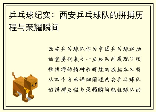 乒乓球纪实：西安乒乓球队的拼搏历程与荣耀瞬间