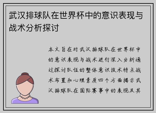 武汉排球队在世界杯中的意识表现与战术分析探讨