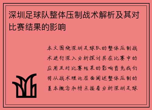 深圳足球队整体压制战术解析及其对比赛结果的影响