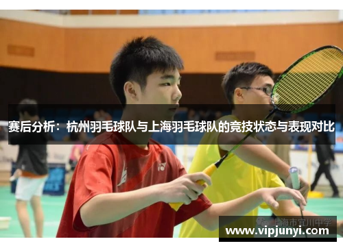 赛后分析：杭州羽毛球队与上海羽毛球队的竞技状态与表现对比