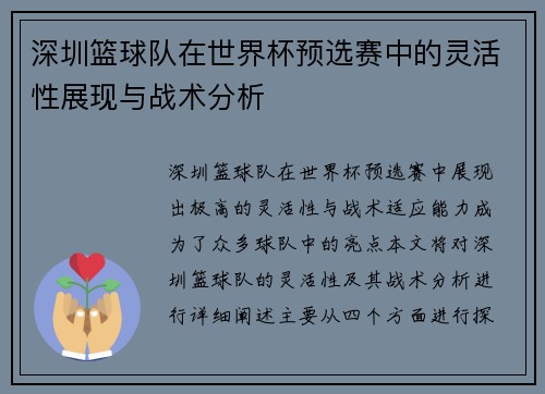 深圳篮球队在世界杯预选赛中的灵活性展现与战术分析