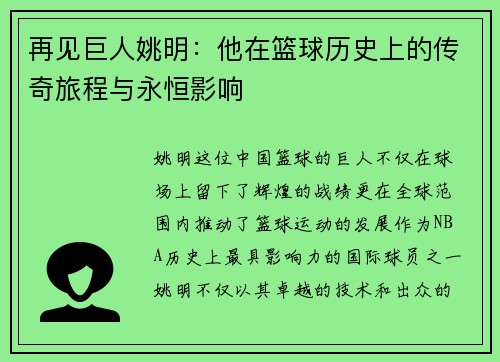 再见巨人姚明：他在篮球历史上的传奇旅程与永恒影响