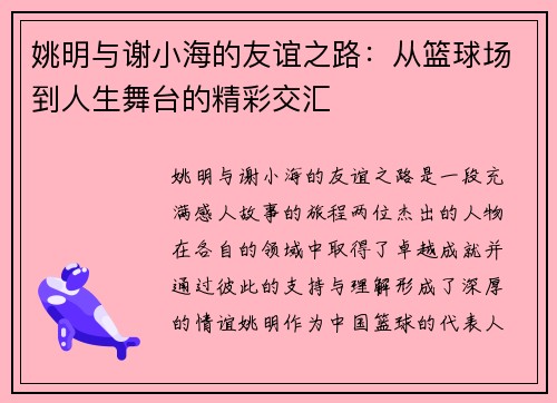 姚明与谢小海的友谊之路：从篮球场到人生舞台的精彩交汇