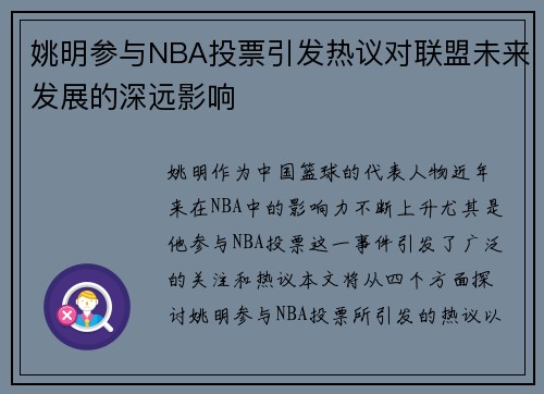 姚明参与NBA投票引发热议对联盟未来发展的深远影响