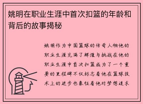 姚明在职业生涯中首次扣篮的年龄和背后的故事揭秘