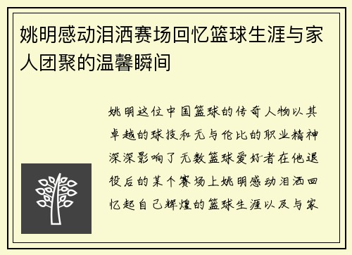 姚明感动泪洒赛场回忆篮球生涯与家人团聚的温馨瞬间