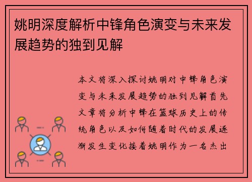 姚明深度解析中锋角色演变与未来发展趋势的独到见解
