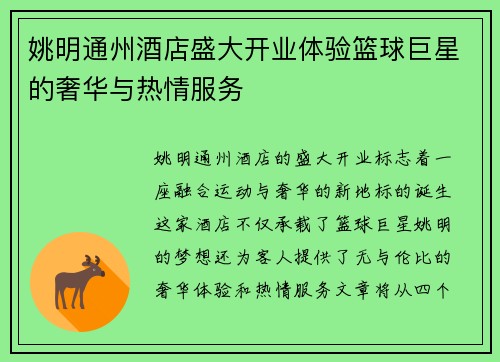 姚明通州酒店盛大开业体验篮球巨星的奢华与热情服务