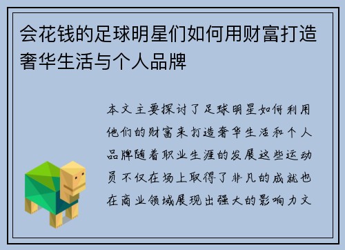会花钱的足球明星们如何用财富打造奢华生活与个人品牌