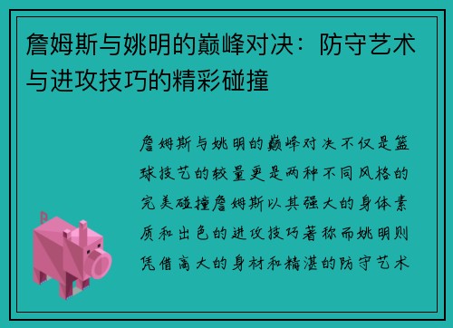 詹姆斯与姚明的巅峰对决：防守艺术与进攻技巧的精彩碰撞
