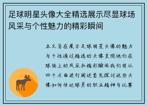 足球明星头像大全精选展示尽显球场风采与个性魅力的精彩瞬间