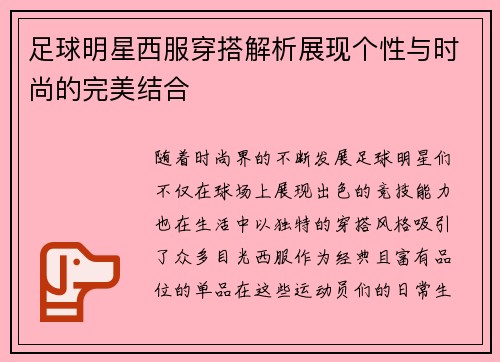 足球明星西服穿搭解析展现个性与时尚的完美结合