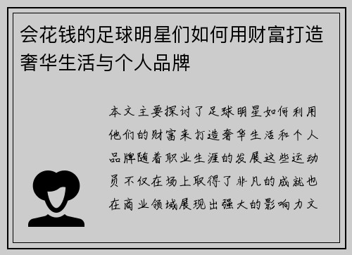 会花钱的足球明星们如何用财富打造奢华生活与个人品牌