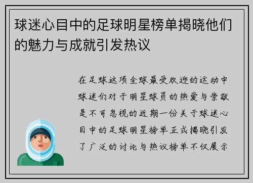 球迷心目中的足球明星榜单揭晓他们的魅力与成就引发热议