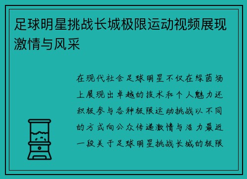 足球明星挑战长城极限运动视频展现激情与风采
