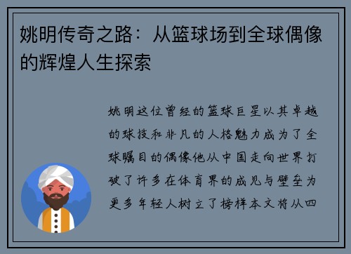 姚明传奇之路：从篮球场到全球偶像的辉煌人生探索