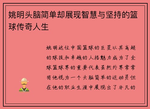 姚明头脑简单却展现智慧与坚持的篮球传奇人生