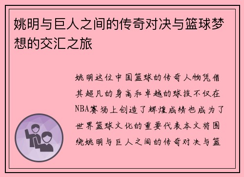 姚明与巨人之间的传奇对决与篮球梦想的交汇之旅
