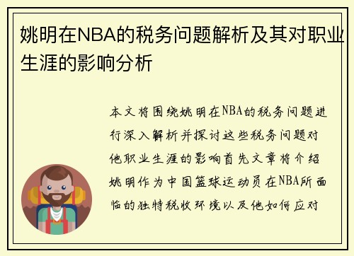 姚明在NBA的税务问题解析及其对职业生涯的影响分析
