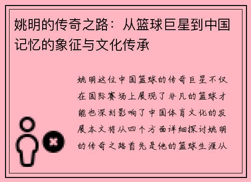 姚明的传奇之路：从篮球巨星到中国记忆的象征与文化传承