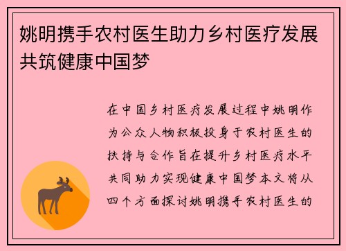 姚明携手农村医生助力乡村医疗发展共筑健康中国梦