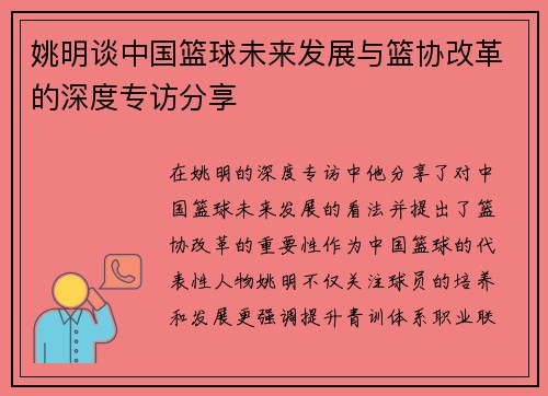 姚明谈中国篮球未来发展与篮协改革的深度专访分享