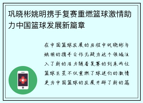 巩晓彬姚明携手复赛重燃篮球激情助力中国篮球发展新篇章