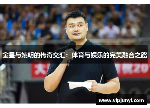 金星与姚明的传奇交汇：体育与娱乐的完美融合之路