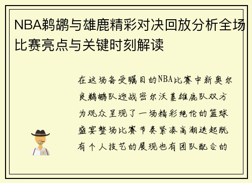 NBA鹈鹕与雄鹿精彩对决回放分析全场比赛亮点与关键时刻解读