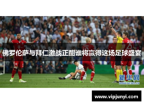 佛罗伦萨与拜仁激战正酣谁将赢得这场足球盛宴