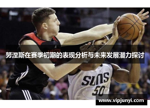 努涅斯在赛季初期的表现分析与未来发展潜力探讨
