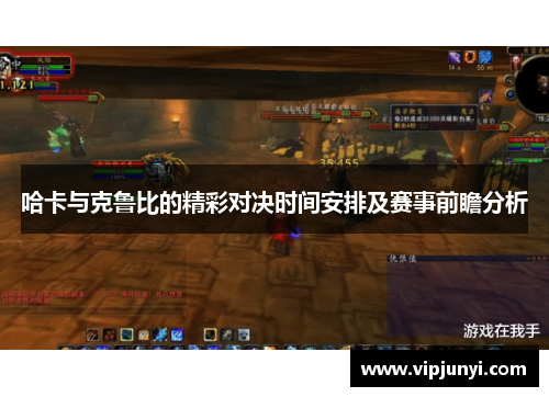 哈卡与克鲁比的精彩对决时间安排及赛事前瞻分析