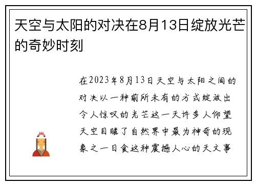 天空与太阳的对决在8月13日绽放光芒的奇妙时刻