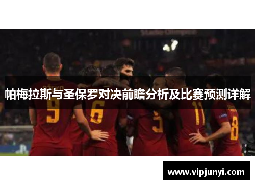 帕梅拉斯与圣保罗对决前瞻分析及比赛预测详解