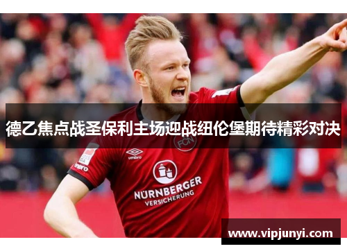德乙焦点战圣保利主场迎战纽伦堡期待精彩对决