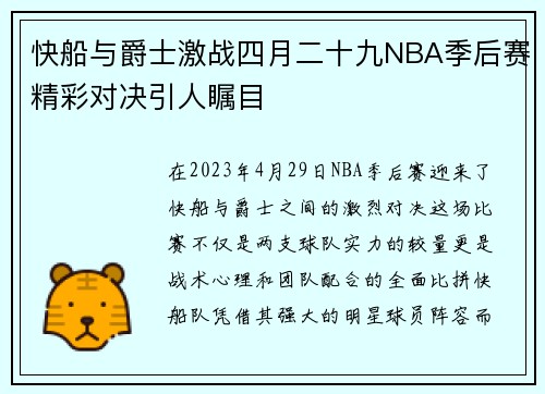 快船与爵士激战四月二十九NBA季后赛精彩对决引人瞩目