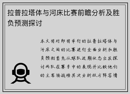 拉普拉塔体与河床比赛前瞻分析及胜负预测探讨