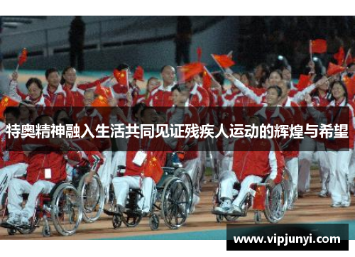 特奥精神融入生活共同见证残疾人运动的辉煌与希望