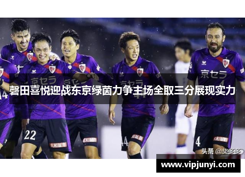 磬田喜悦迎战东京绿茵力争主场全取三分展现实力