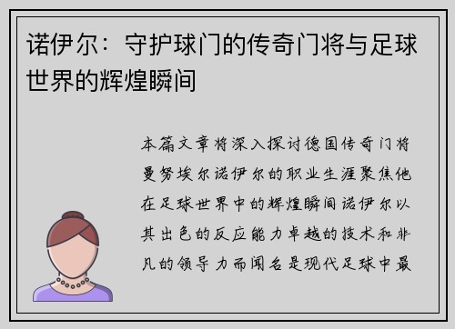 诺伊尔：守护球门的传奇门将与足球世界的辉煌瞬间