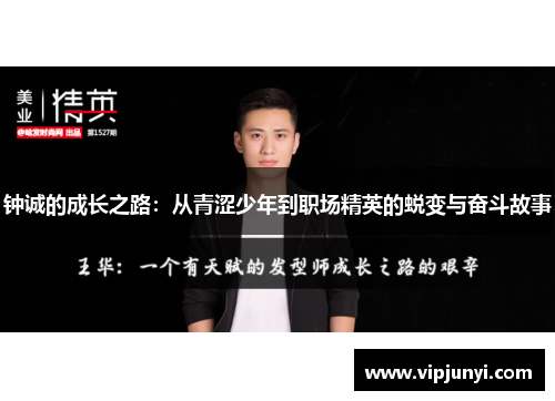 钟诚的成长之路：从青涩少年到职场精英的蜕变与奋斗故事