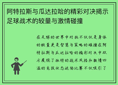 阿特拉斯与瓜达拉哈的精彩对决揭示足球战术的较量与激情碰撞