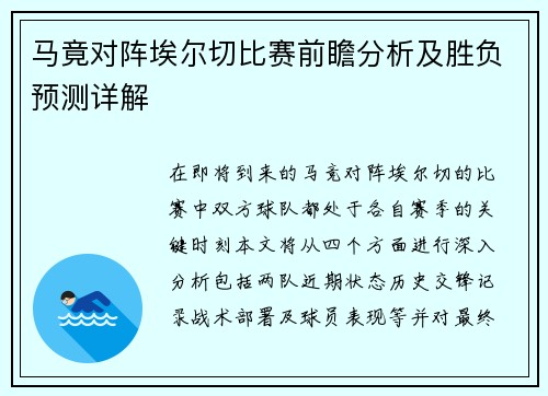 马竟对阵埃尔切比赛前瞻分析及胜负预测详解