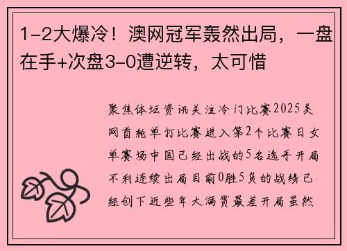 1-2大爆冷！澳网冠军轰然出局，一盘在手+次盘3-0遭逆转，太可惜