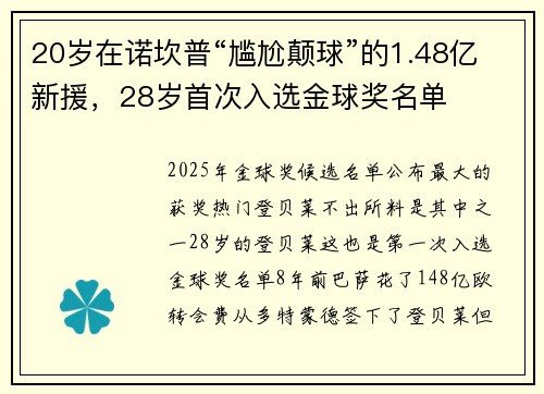 20岁在诺坎普“尴尬颠球”的1.48亿新援，28岁首次入选金球奖名单