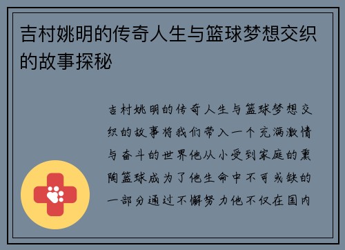 吉村姚明的传奇人生与篮球梦想交织的故事探秘