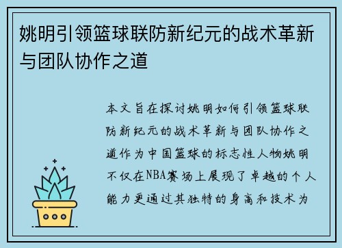 姚明引领篮球联防新纪元的战术革新与团队协作之道