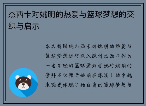 杰西卡对姚明的热爱与篮球梦想的交织与启示