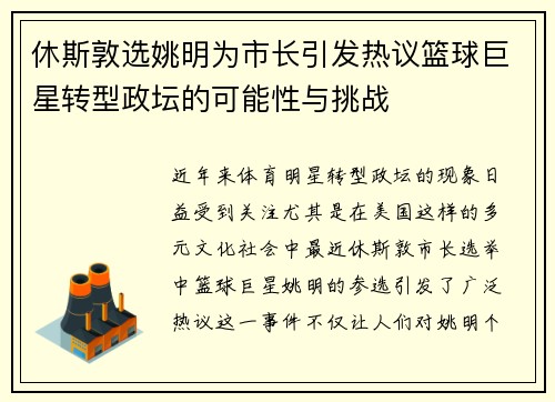 休斯敦选姚明为市长引发热议篮球巨星转型政坛的可能性与挑战