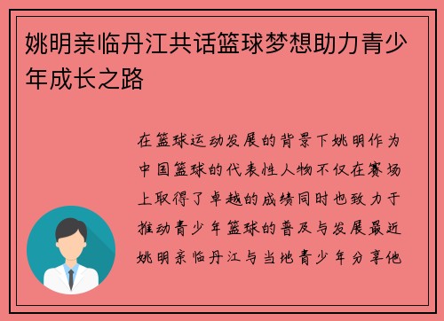 姚明亲临丹江共话篮球梦想助力青少年成长之路